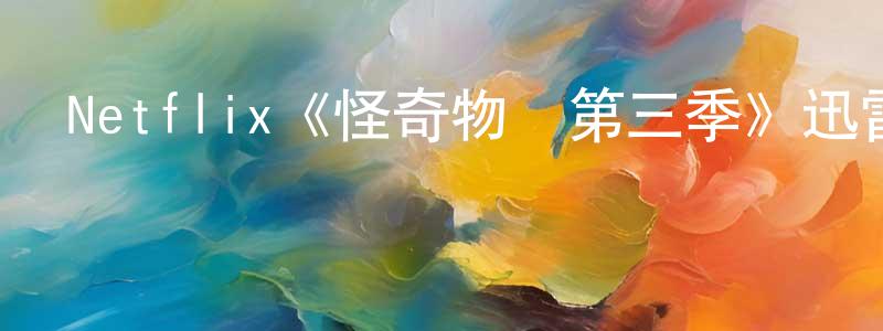 曹振勇發布Netflix《怪奇物語第三季》迅雷下載/在線觀看/百度云-靈異/驚悚-美劇天堂